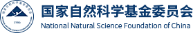 国家自然科学基金委员会